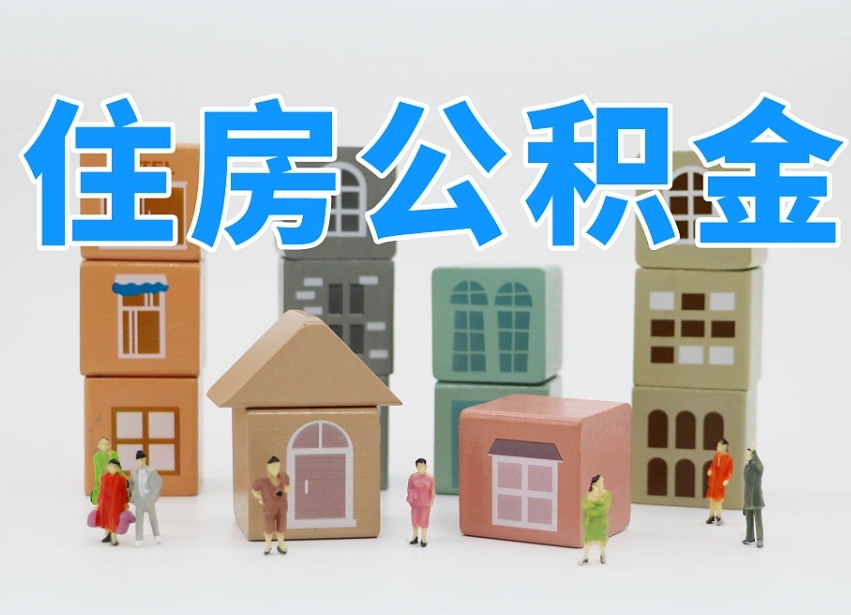 已经有房了想取公积金-淇县公积金代办平台