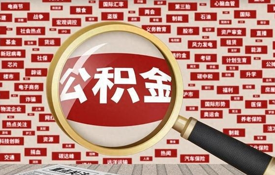 公积金可以提取吗-淇县公积金代办平台